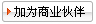 加為商業伙伴