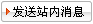 發送站內消息